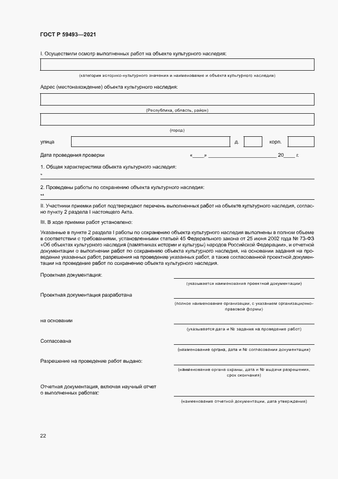 Страница 26 ГОСТ Р 59493-2021