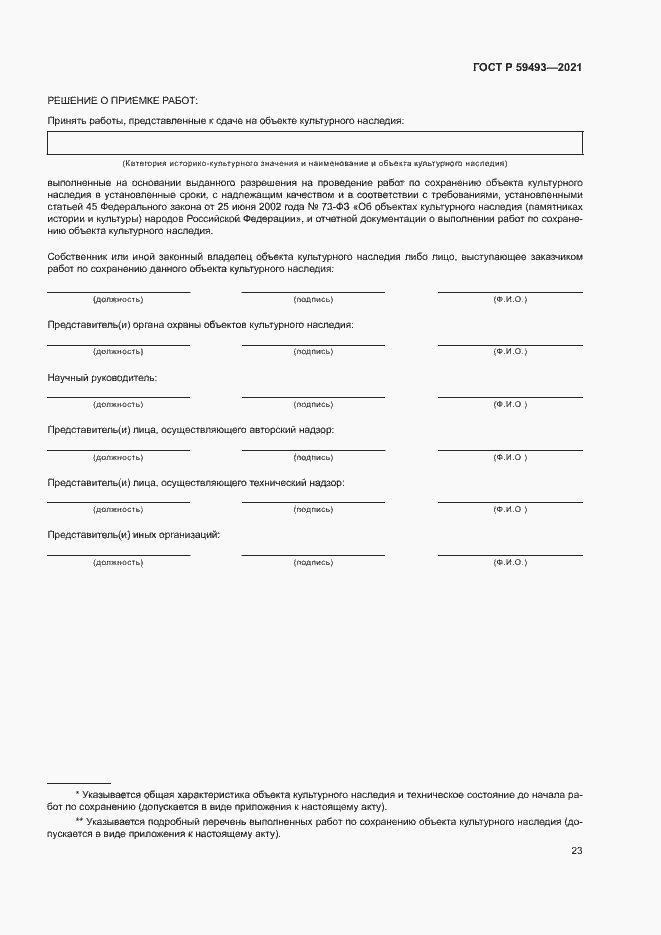 Страница 27 ГОСТ Р 59493-2021