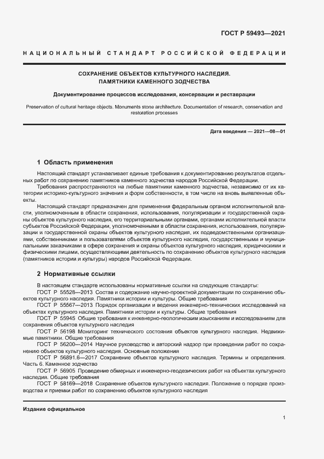 Страница 5 ГОСТ Р 59493-2021