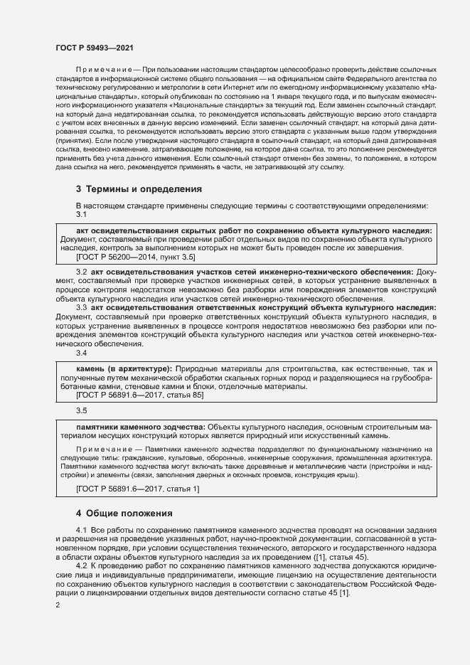 Страница 6 ГОСТ Р 59493-2021
