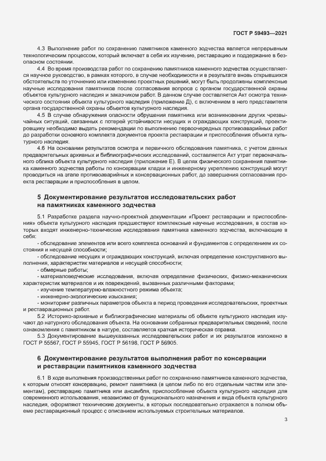 Страница 7 ГОСТ Р 59493-2021