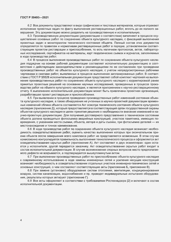 Страница 8 ГОСТ Р 59493-2021