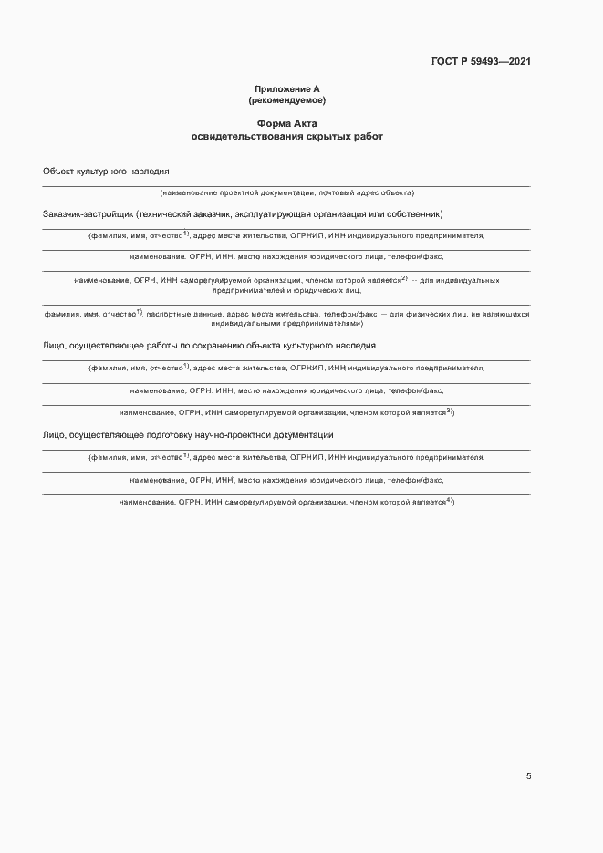 Страница 9 ГОСТ Р 59493-2021