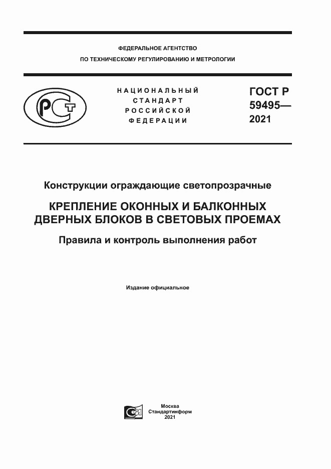 Страница 1 ГОСТ Р 59495-2021