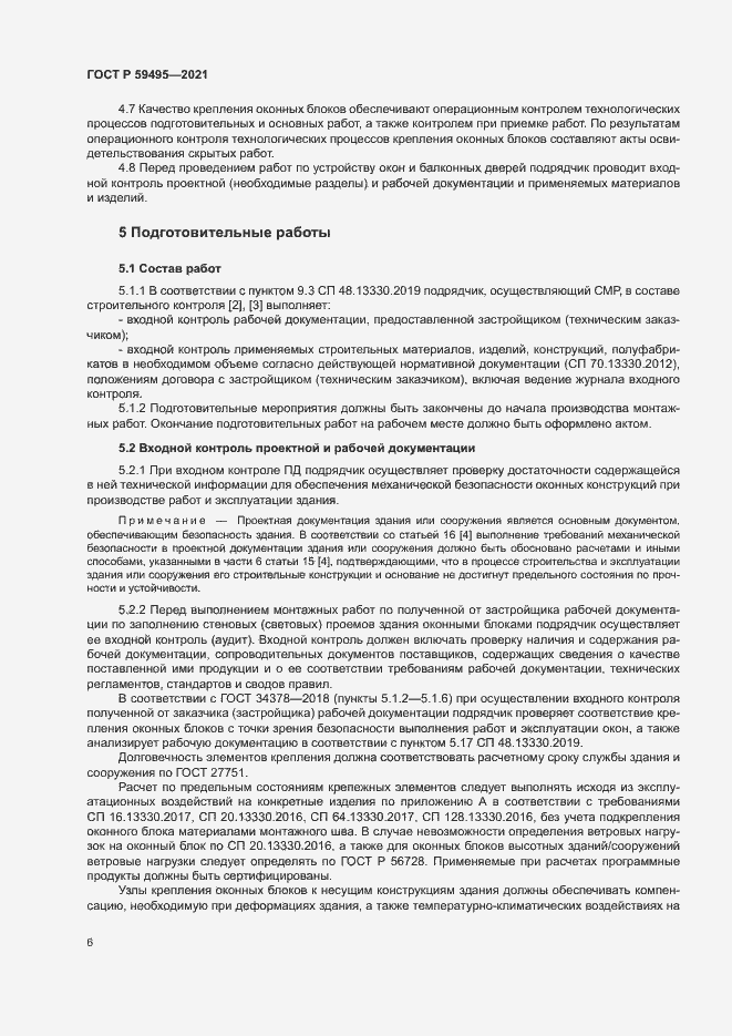 Страница 10 ГОСТ Р 59495-2021