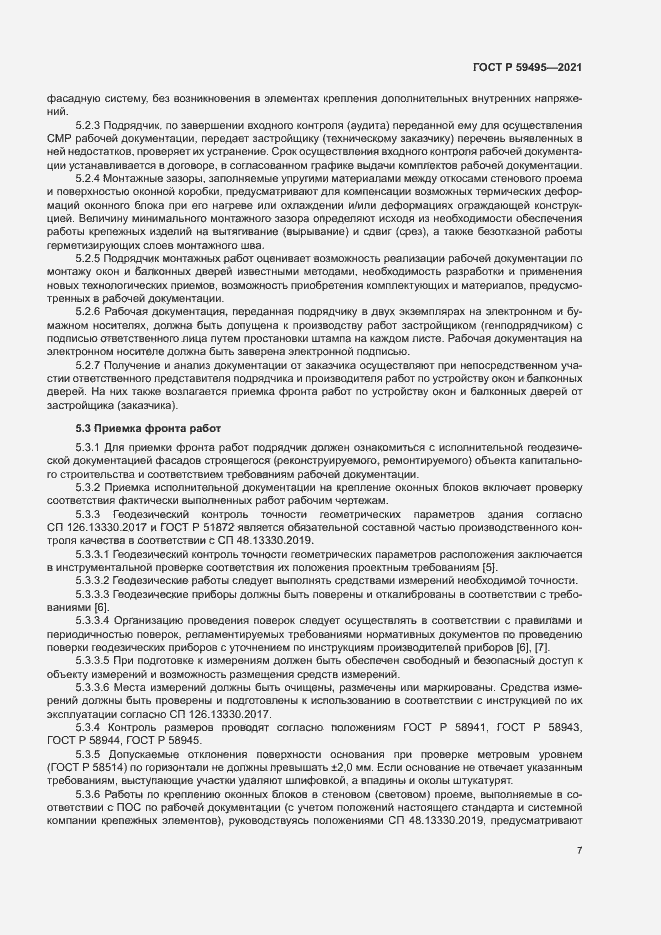 Страница 11 ГОСТ Р 59495-2021