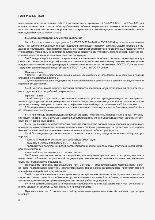 Страница 12 ГОСТ Р 59495-2021