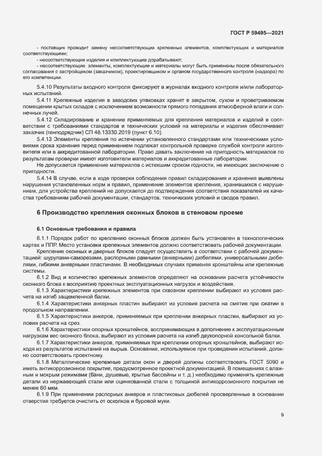 Страница 13 ГОСТ Р 59495-2021