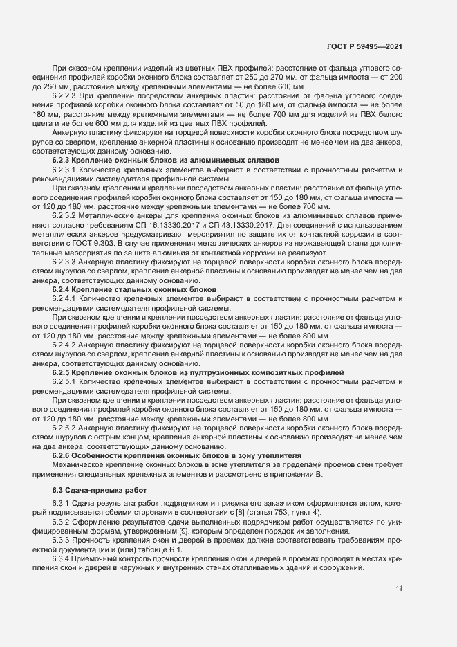 Страница 15 ГОСТ Р 59495-2021