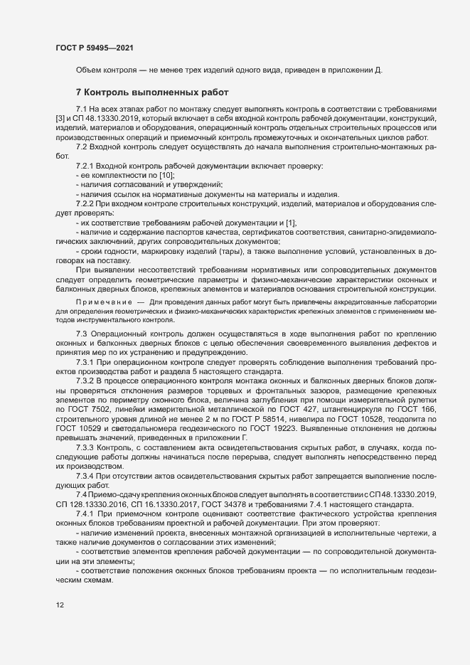 Страница 16 ГОСТ Р 59495-2021