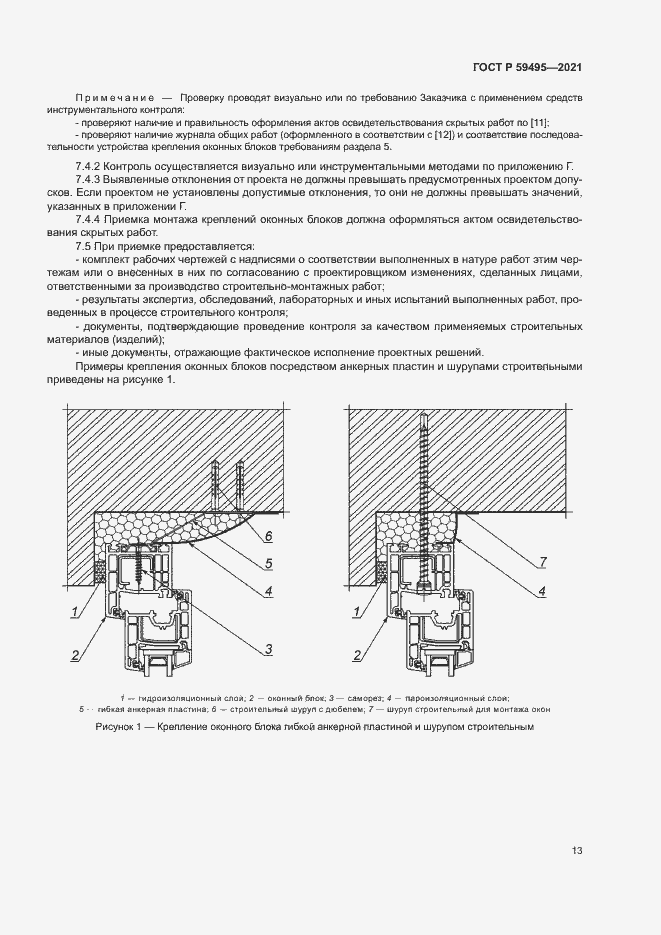 Страница 17 ГОСТ Р 59495-2021