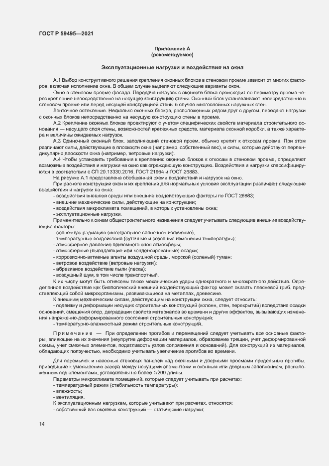 Страница 18 ГОСТ Р 59495-2021