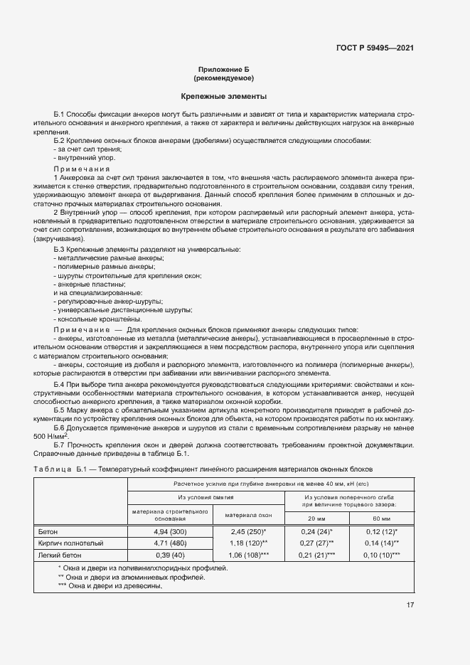 Страница 21 ГОСТ Р 59495-2021