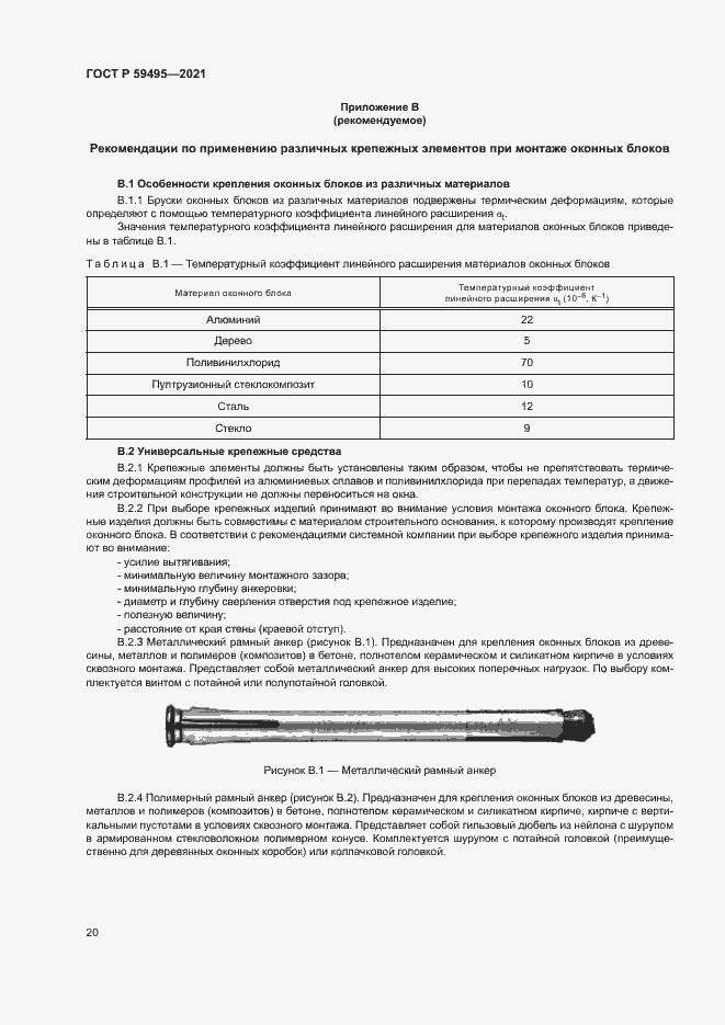 Страница 24 ГОСТ Р 59495-2021