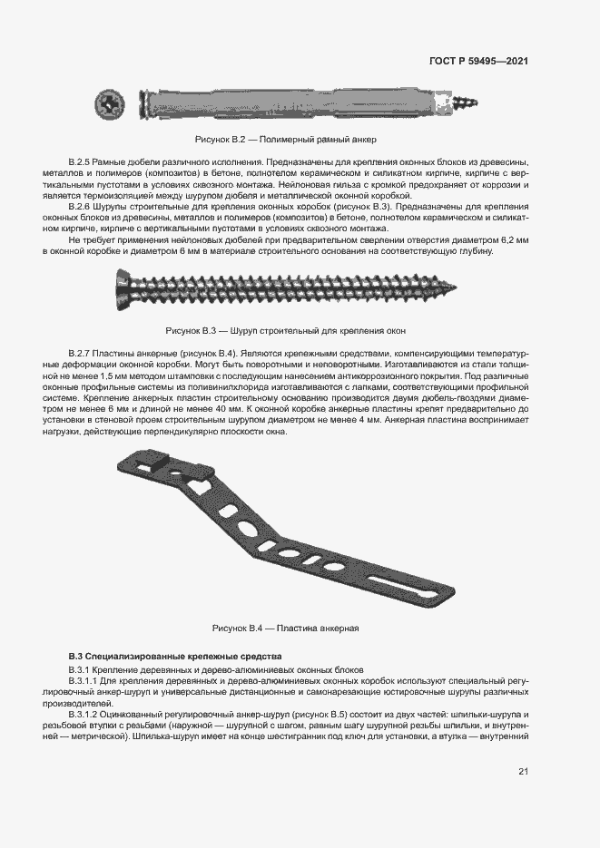 Страница 25 ГОСТ Р 59495-2021