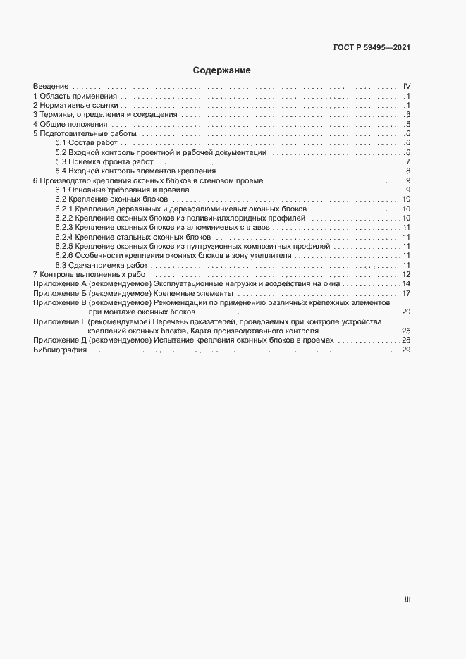 Страница 3 ГОСТ Р 59495-2021