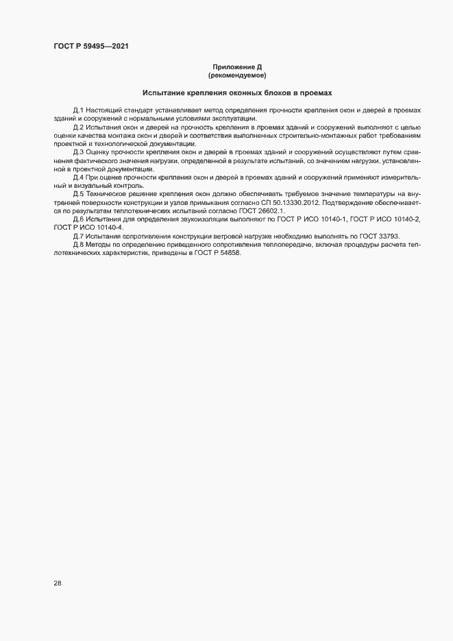 Страница 32 ГОСТ Р 59495-2021