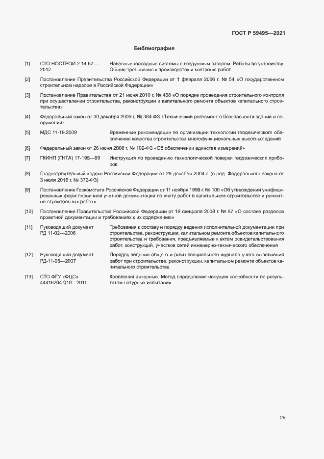 Страница 33 ГОСТ Р 59495-2021