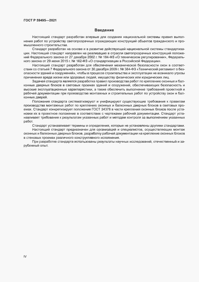 Страница 4 ГОСТ Р 59495-2021