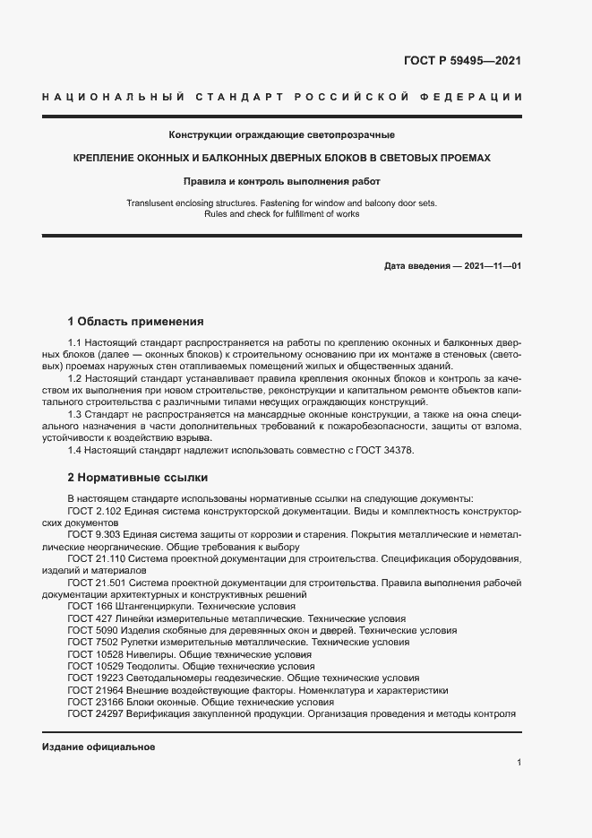 Страница 5 ГОСТ Р 59495-2021