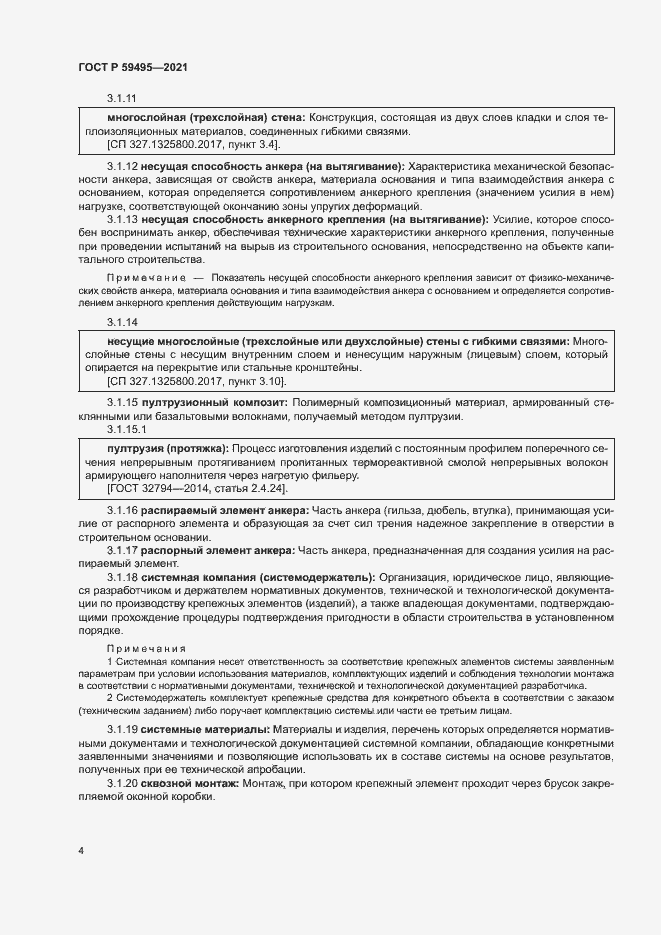 Страница 8 ГОСТ Р 59495-2021