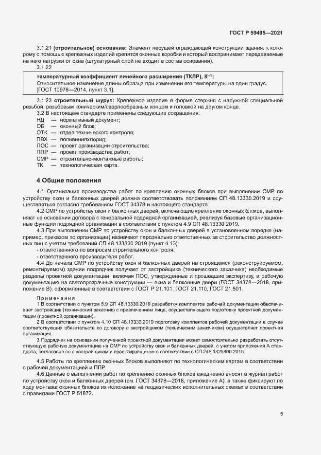 Страница 9 ГОСТ Р 59495-2021