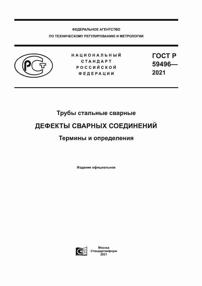 Страница 1 ГОСТ Р 59496-2021