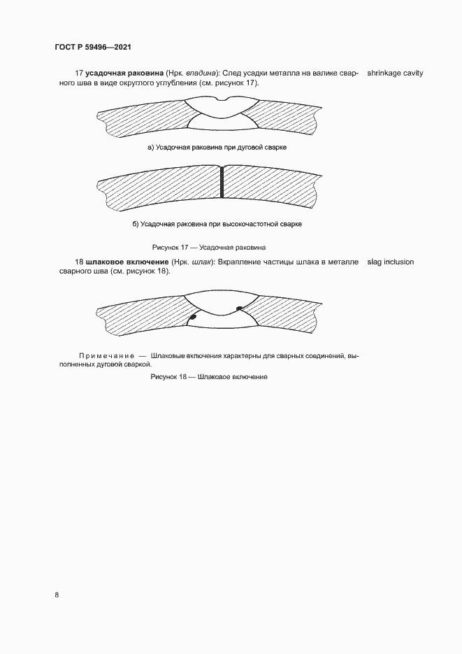 Страница 11 ГОСТ Р 59496-2021