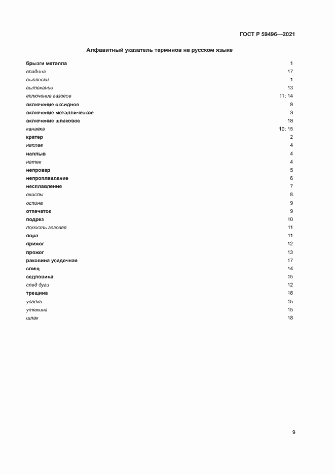 Страница 12 ГОСТ Р 59496-2021