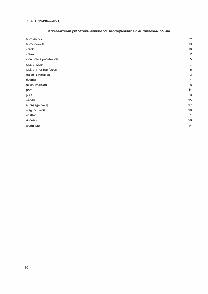 Страница 13 ГОСТ Р 59496-2021