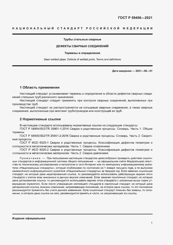 Страница 4 ГОСТ Р 59496-2021