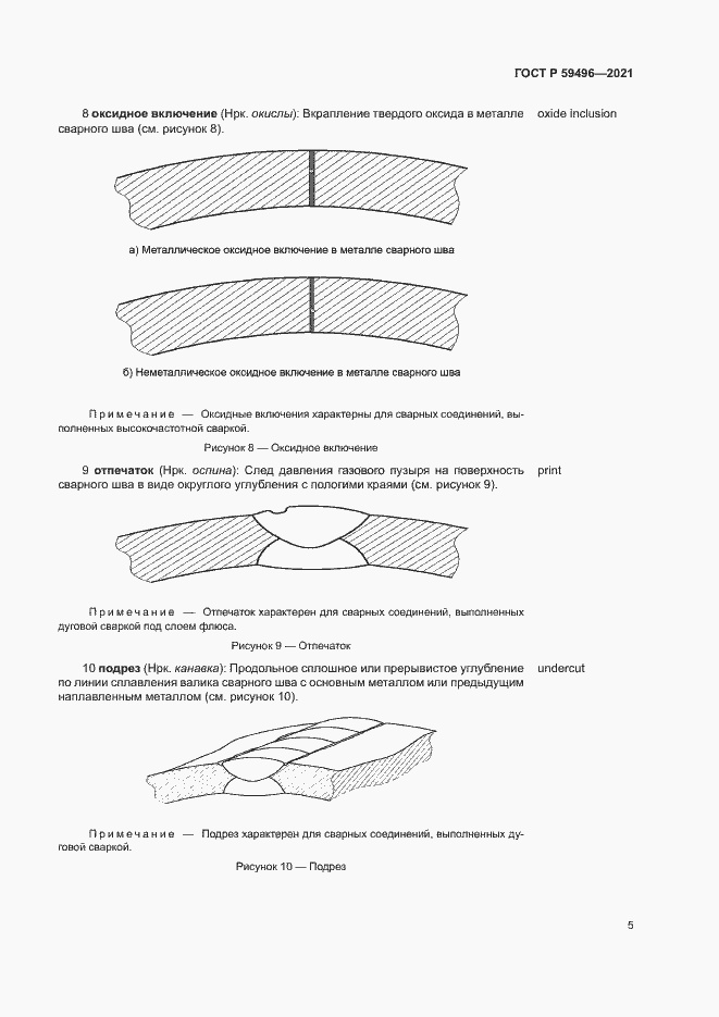 Страница 8 ГОСТ Р 59496-2021