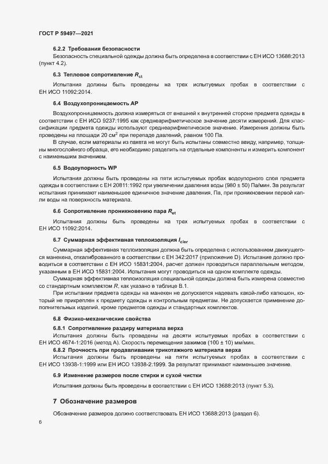 Страница 10 ГОСТ Р 59497-2021