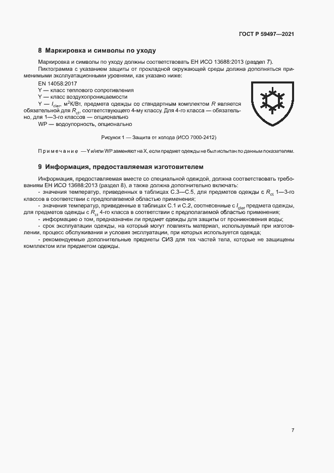 Страница 11 ГОСТ Р 59497-2021