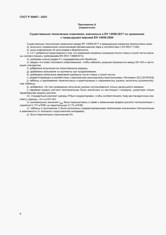 Страница 12 ГОСТ Р 59497-2021