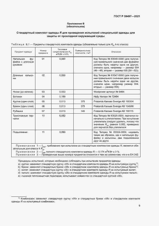 Страница 13 ГОСТ Р 59497-2021