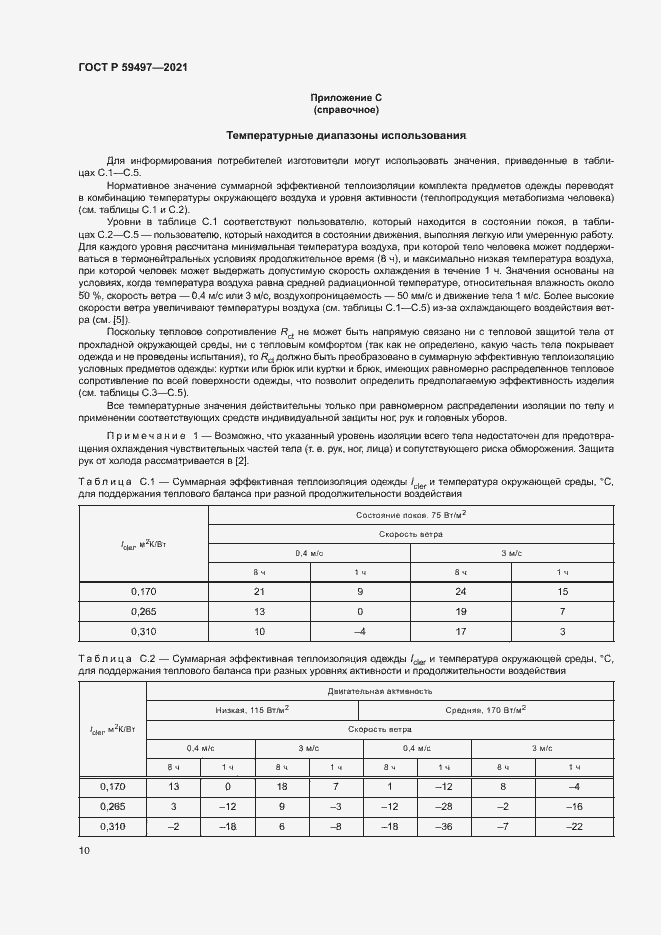 Страница 14 ГОСТ Р 59497-2021