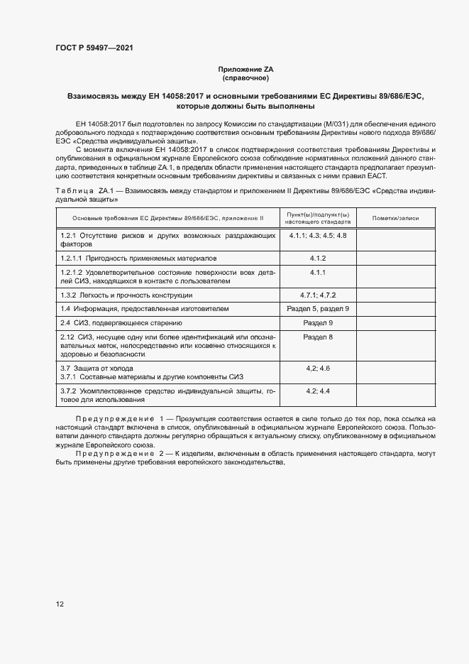 Страница 16 ГОСТ Р 59497-2021