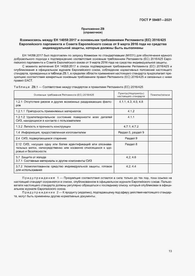 Страница 17 ГОСТ Р 59497-2021