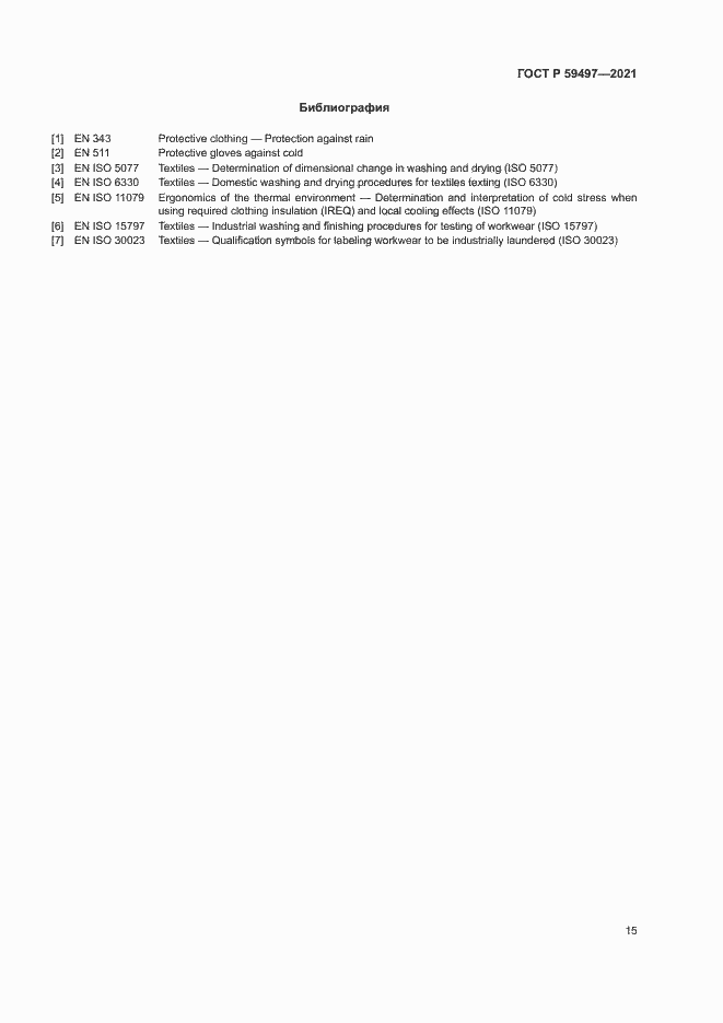 Страница 19 ГОСТ Р 59497-2021