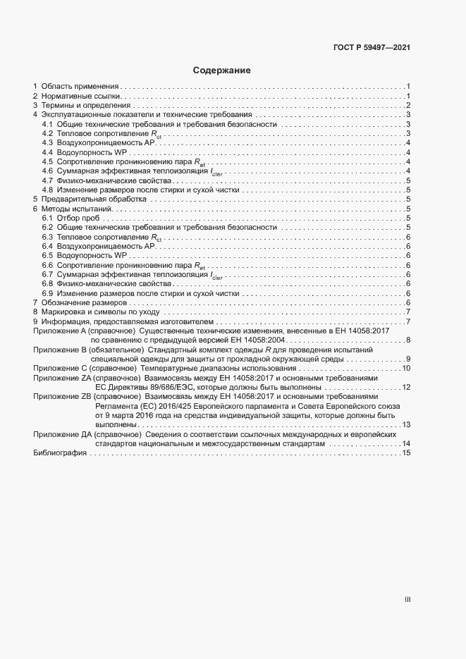 Страница 3 ГОСТ Р 59497-2021