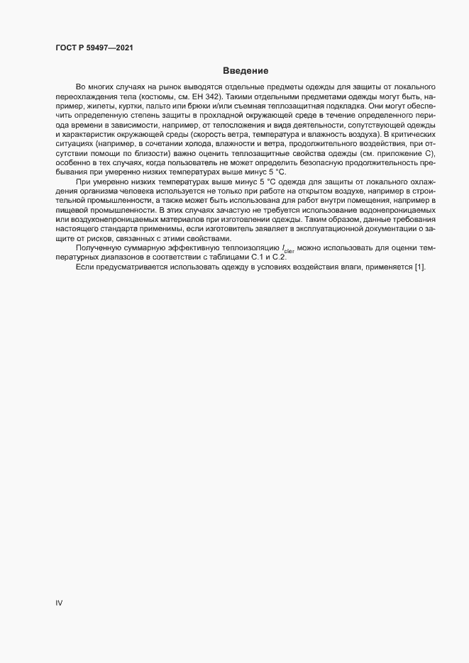 Страница 4 ГОСТ Р 59497-2021
