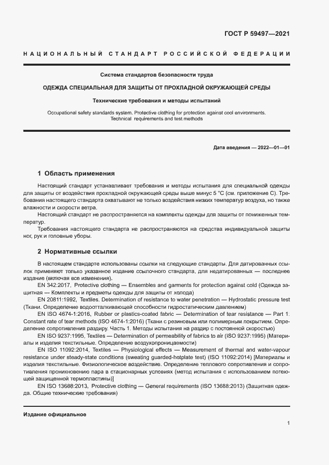Страница 5 ГОСТ Р 59497-2021