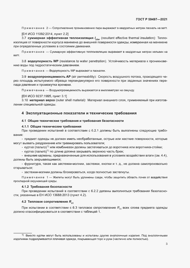 Страница 7 ГОСТ Р 59497-2021