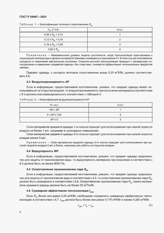 Страница 8 ГОСТ Р 59497-2021