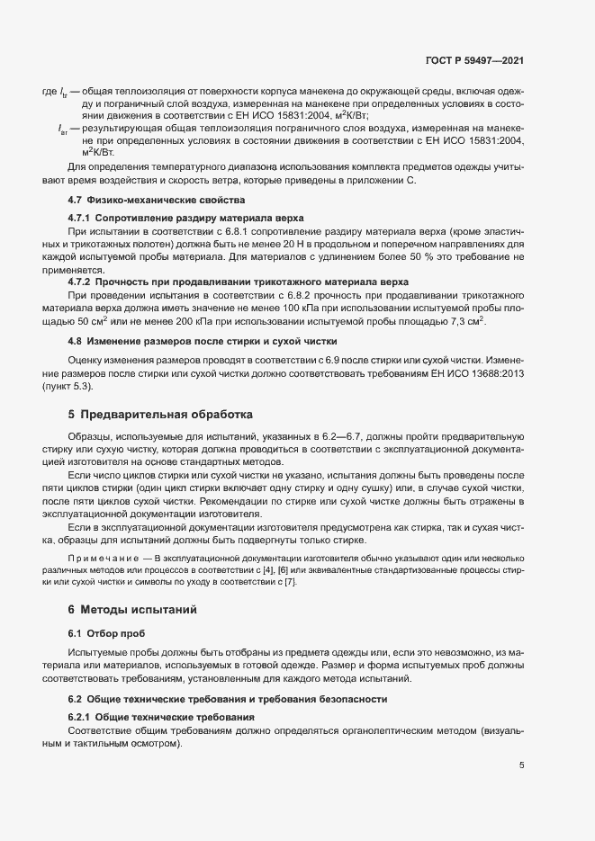 Страница 9 ГОСТ Р 59497-2021