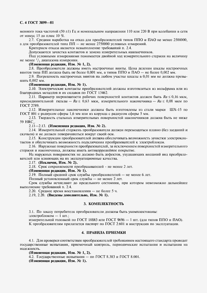 Страница 5 ГОСТ 3899-81