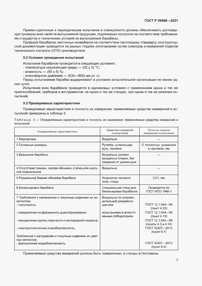 Страница 10 ГОСТ Р 59498-2021