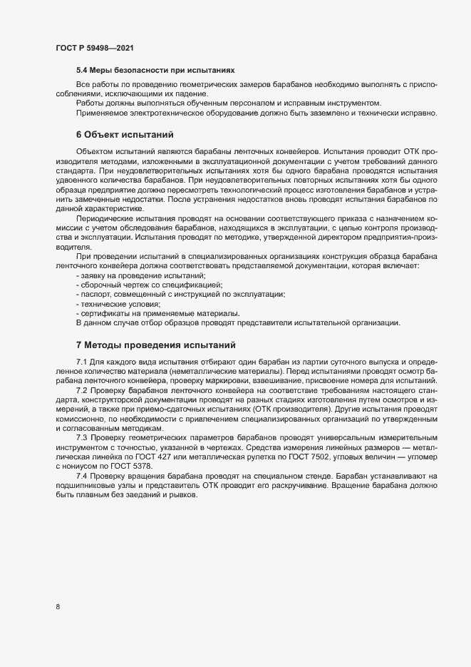 Страница 11 ГОСТ Р 59498-2021