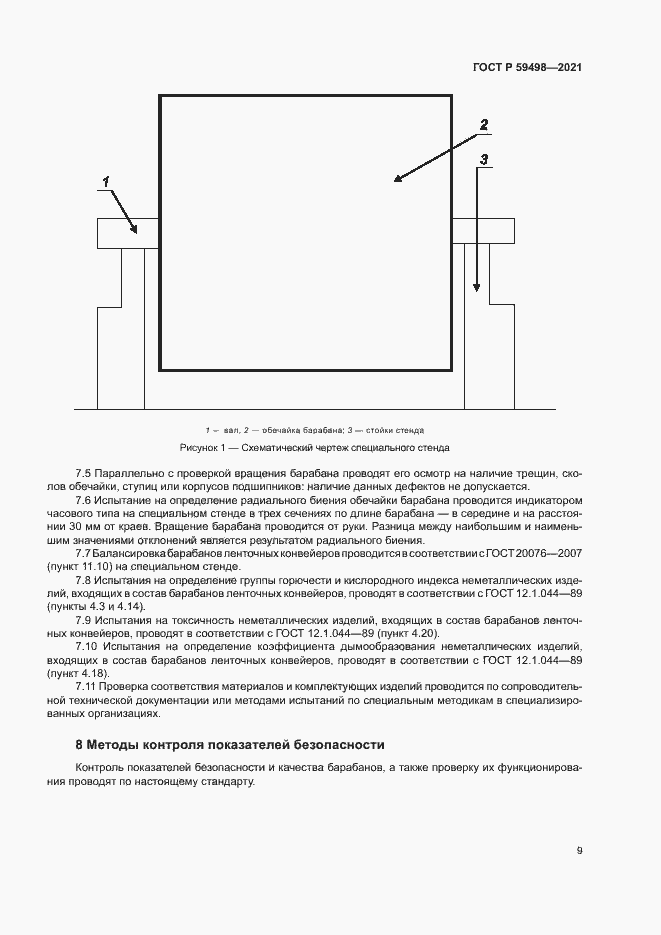Страница 12 ГОСТ Р 59498-2021